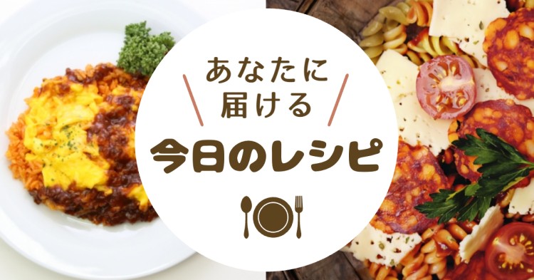 あなたに届ける今日のレシピ